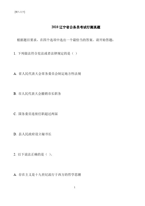 【推荐下载】2010辽宁省公务员考试行测真题