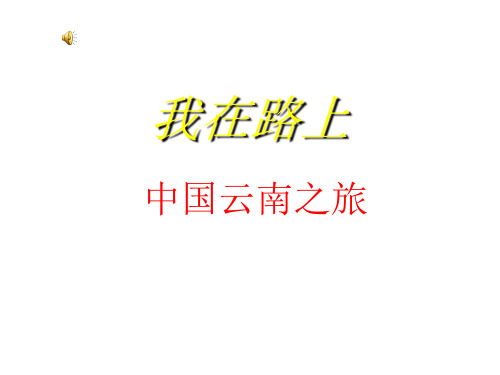 云南旅游的PPT