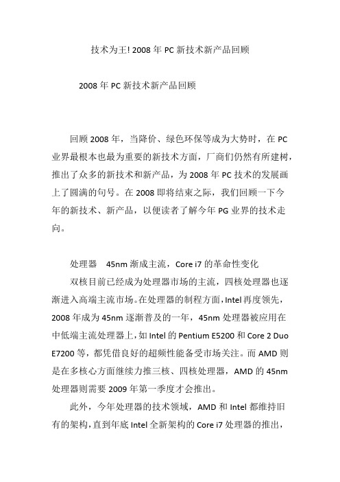 技术为王! 2008年PC新技术新产品回顾