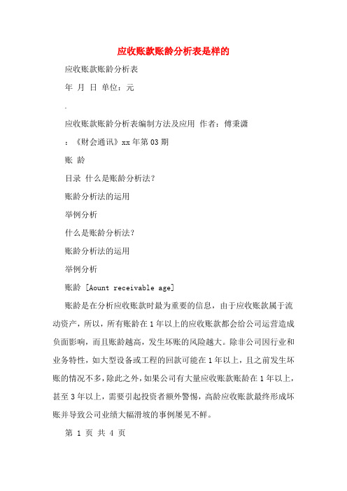 应收账款账龄分析表是样的