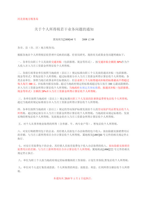 关于个人所得税若干业务问题的通知冀地税发[2009]46号