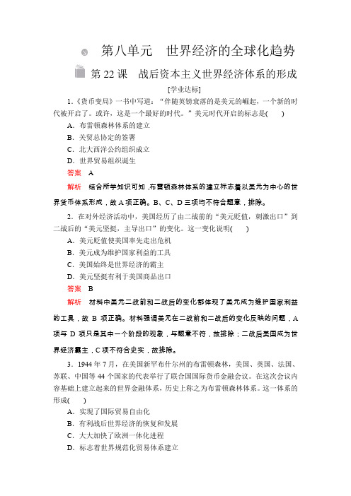 2019-2020学年人教版必修2 第八单元  第22课 战后资本主义世界经济体系的形成 作业
