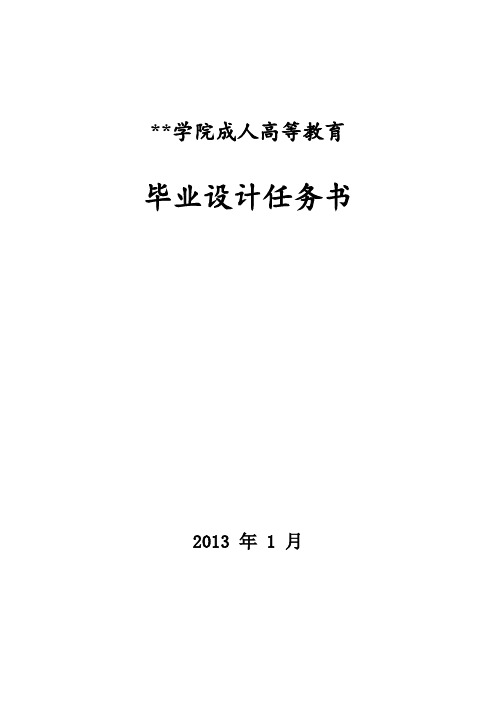 滁州职业技术学院成人高等教育毕业设计任务书【模板】