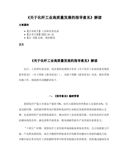 《关于化纤工业高质量发展的指导意见》解读
