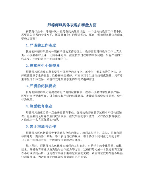 师德师风具体表现在哪些方面