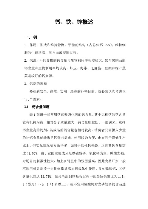 钙铁锌概述