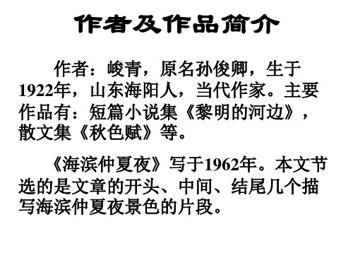 七年级语文海滨仲夏夜(PPT)5-3