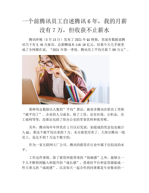 一个前腾讯员工自述腾讯6年,我的月薪没有7万,但收获不止薪水
