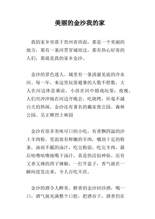 美丽的金沙我的家