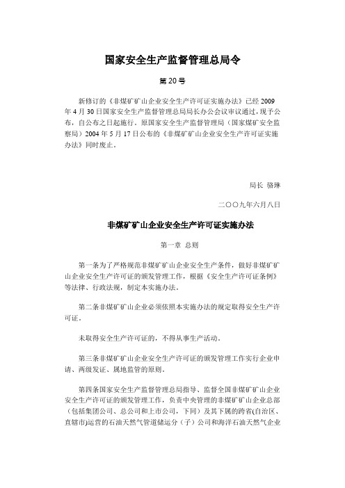 (安全生产)第号令——非煤矿矿山企业安全生产许可证实施办法