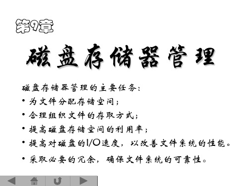 磁盘存储器管理PPT课件