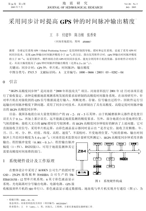 采用同步计时提高GPS钟的时间脉冲输出精度