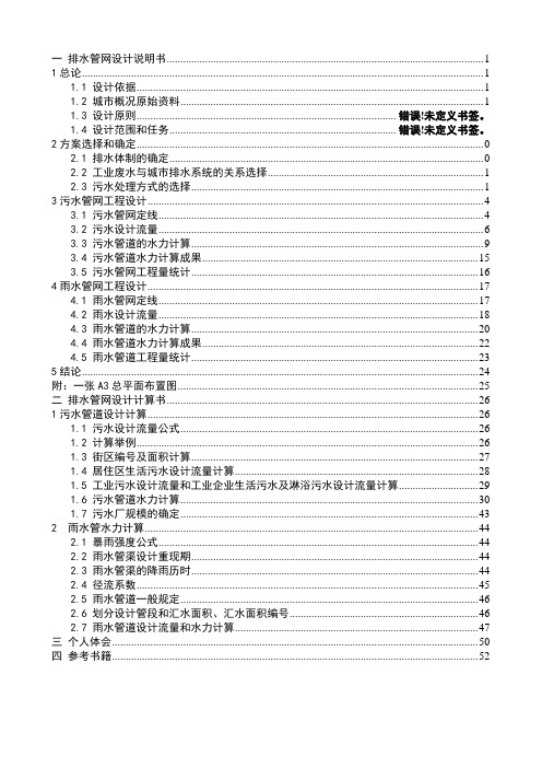 排水管网课程设计说明书、计算书