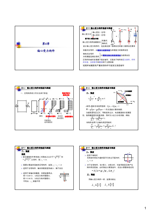 哈尔滨工业大学土木工程学院 钢结构课件考研复习精简版 第六章 拉弯、压弯构件