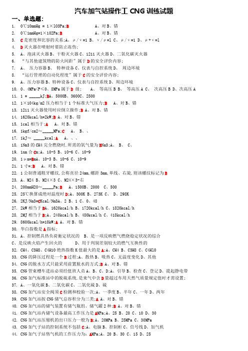 汽车加气站操作工考试试题题库