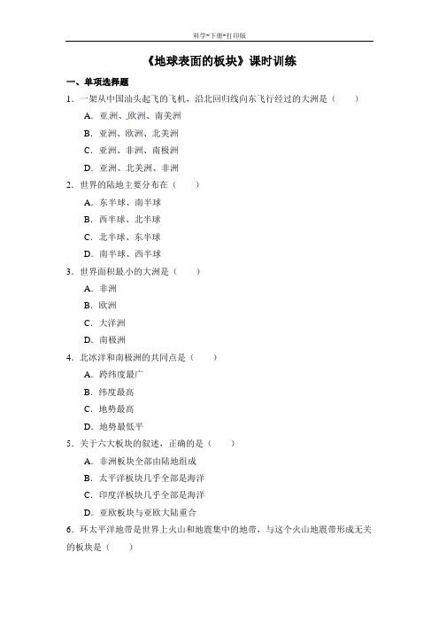 浙教版-科学-七年级上册-《地球表面的板块》课时训练