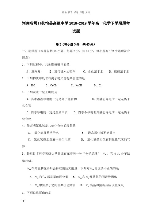 【精编】河南省周口扶沟县高级中学2018-2019学年高一化学下学期周考试卷.doc