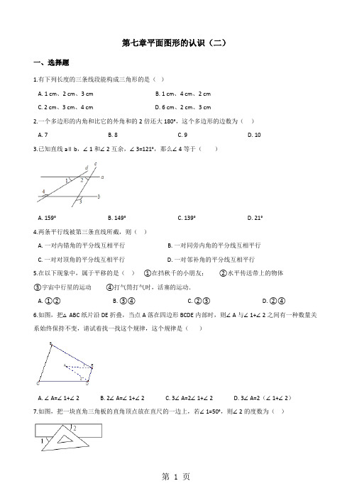 苏科版七年级下册数学 第七章平面图形的认识(二) 单元测试(无答案)-word文档资料