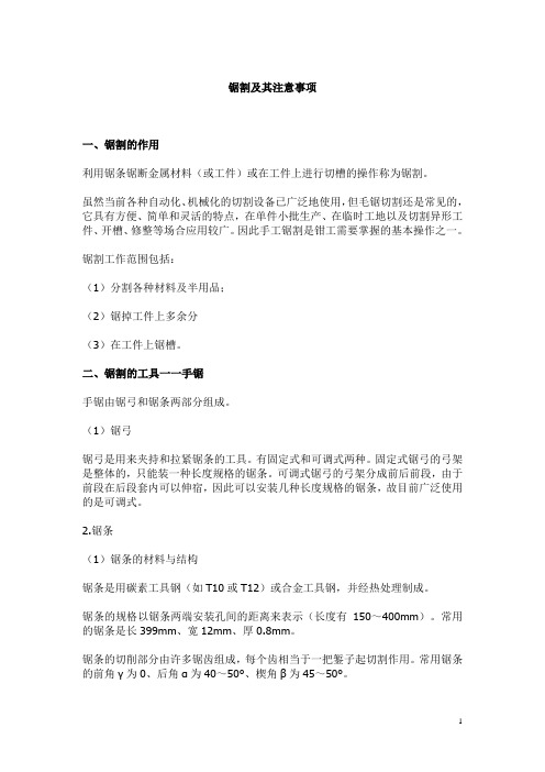 中职钳工实习教案：锯割及其注意事项  免费