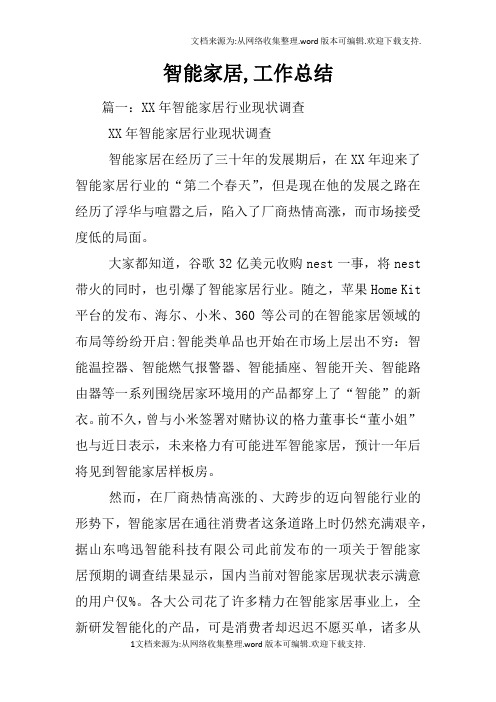 智能家居,工作总结