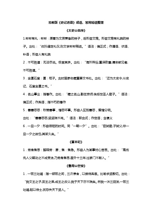 《史记选读》成语、常用短语整理