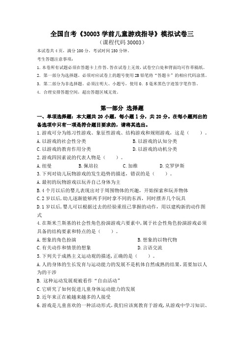 2020全国自考《30003学前儿童游戏指导》模拟试卷三及详细答案(具体到页数)