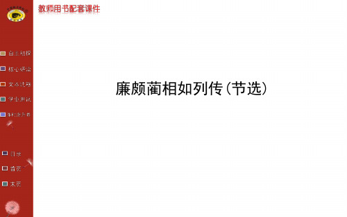 廉颇蔺相如列传(节选)