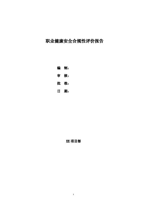 职业健康合规性评价报告