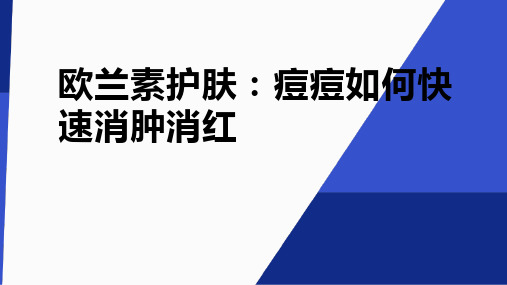 欧兰素护肤：痘痘如何快速消肿消红