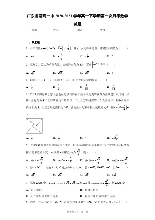 广东省南海一中2020-2021学年高一下学期第一次月考数学试题