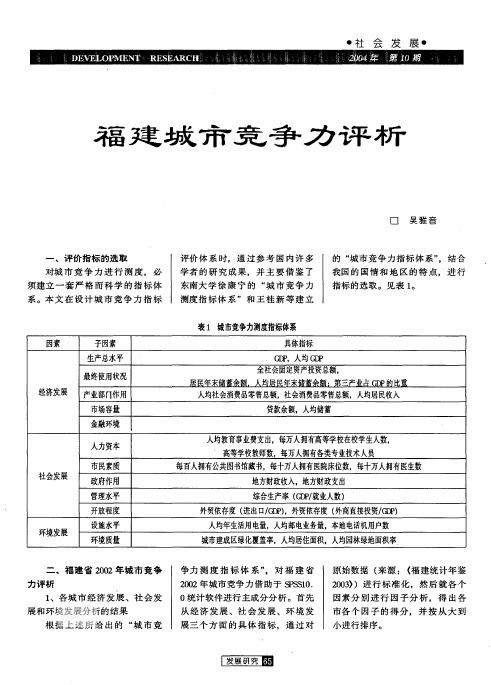 福建城市竞争力评析