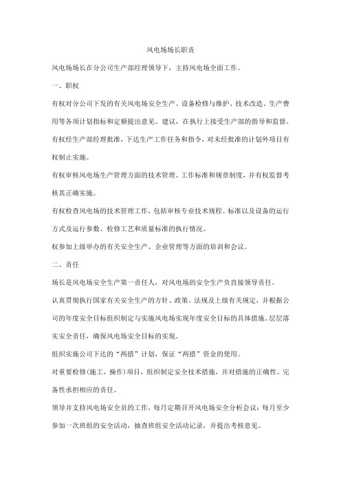 风电场场长职责