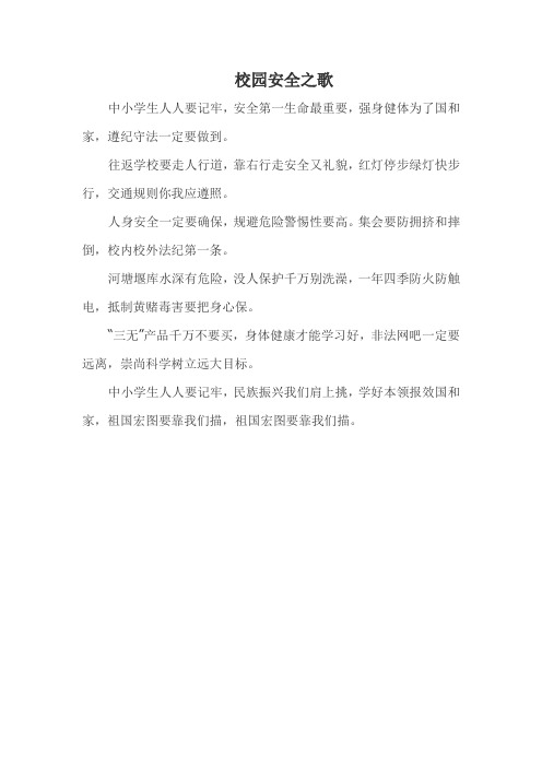 校园安全之歌歌词