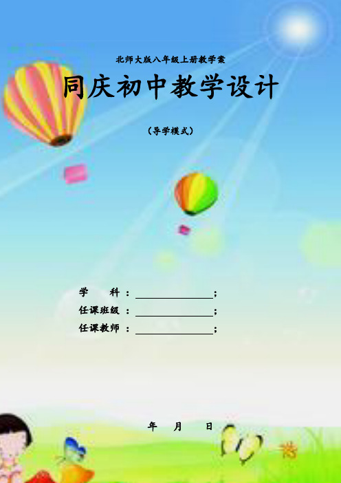 新版北师大版八年级上册数学全册教案教学设计(最新精编版).