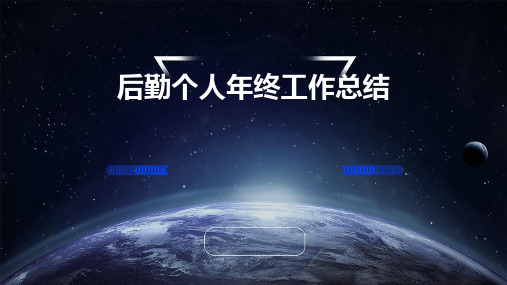 后勤个人年终工作总结PPT