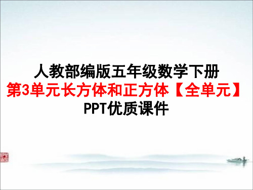 人教版 部编版五年级数学下册第3单元长方体和正方体【全单元】PPT优质课件