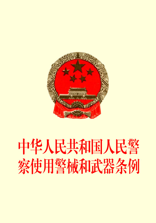 中华人民共和国人民警察使用警械和武器条例
