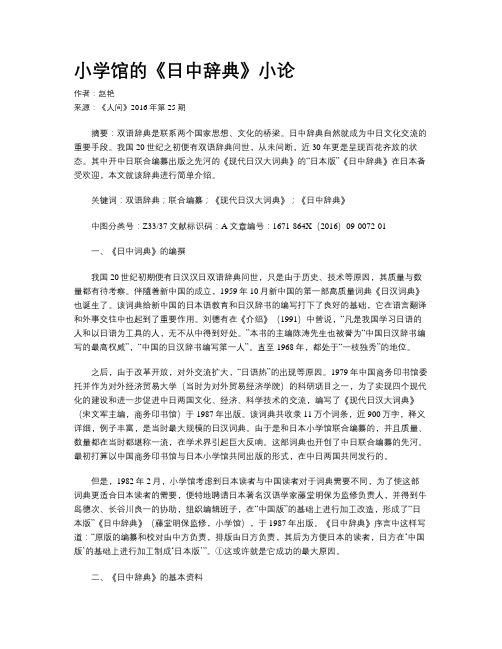 小学馆的《日中辞典》小论