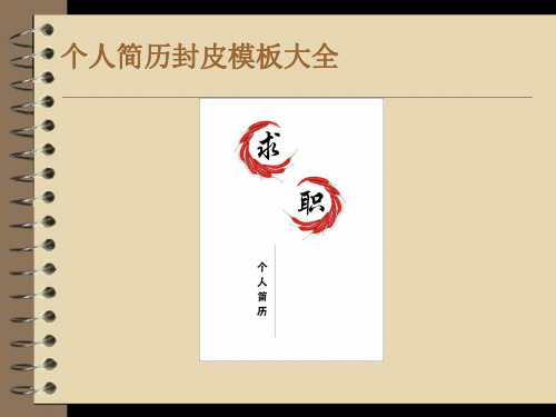 个人简历封皮模板大全(综合整理)