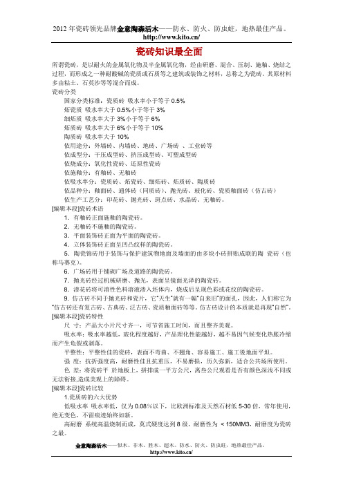 瓷砖精品金意陶森活木：世上最全面的瓷砖知识