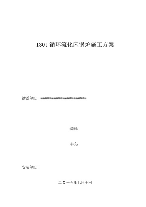 130t循环流化床锅炉施工方案