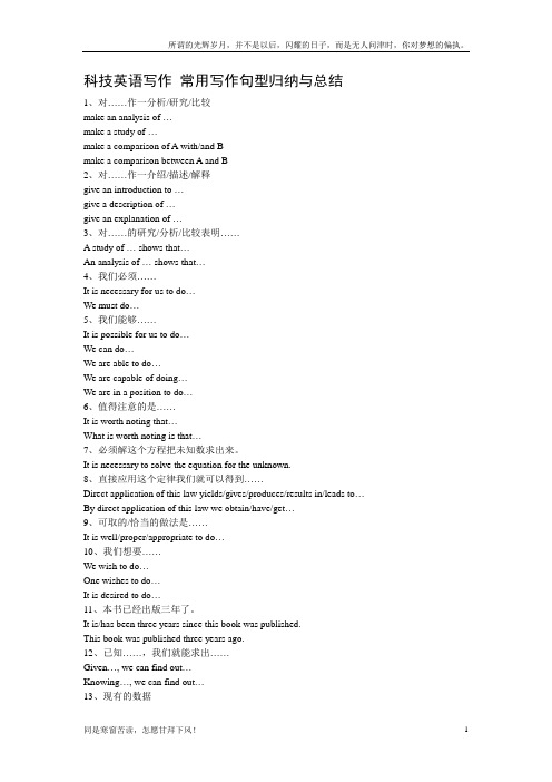 科技英语写作中的常用写作句型归纳与总结(新)