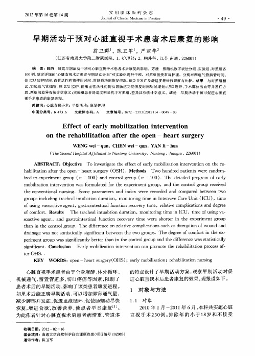 早期活动干预对心脏直视手术患者术后康复的影响