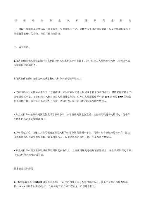 综掘迎头除尘风机前移安全措施