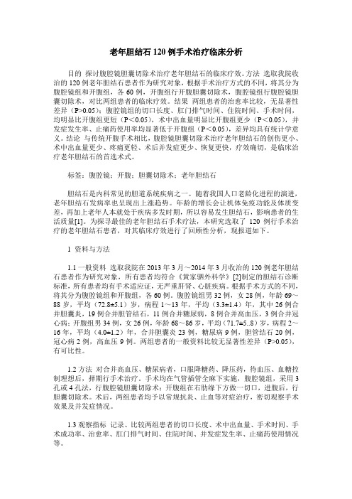 老年胆结石120例手术治疗临床分析