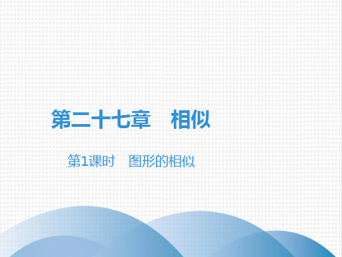 (下)第27章图形的相似(最新)人教版九年级数学全一册课件(22张)-公开课