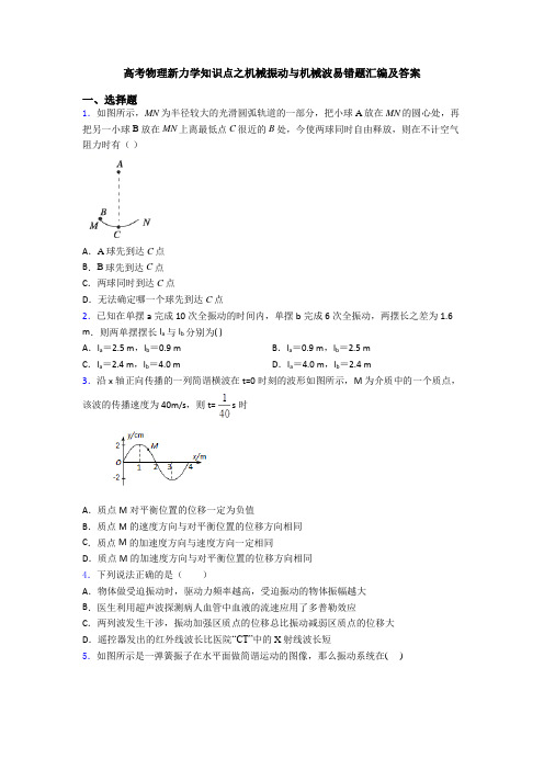 高考物理新力学知识点之机械振动与机械波易错题汇编及答案