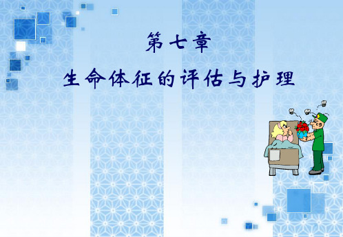 生命体征讲课