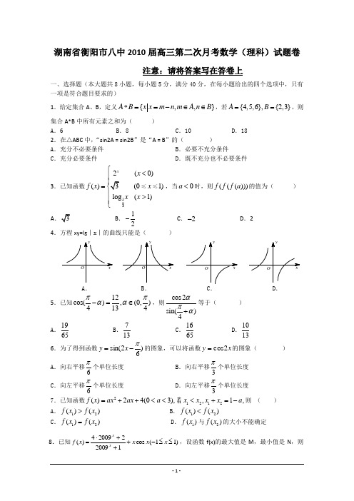 湖南省衡阳市八中2010届高三第二次月考数学(理科)试题卷