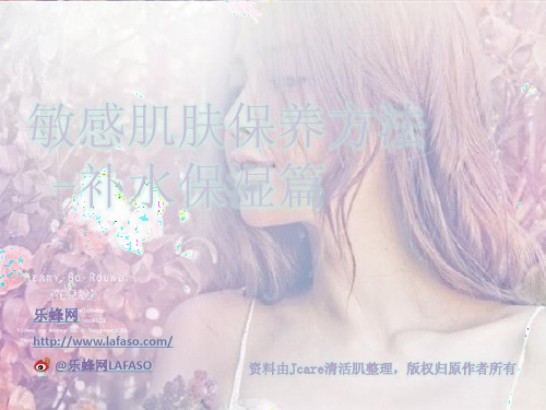 敏感肌肤保养方法-补水保湿篇